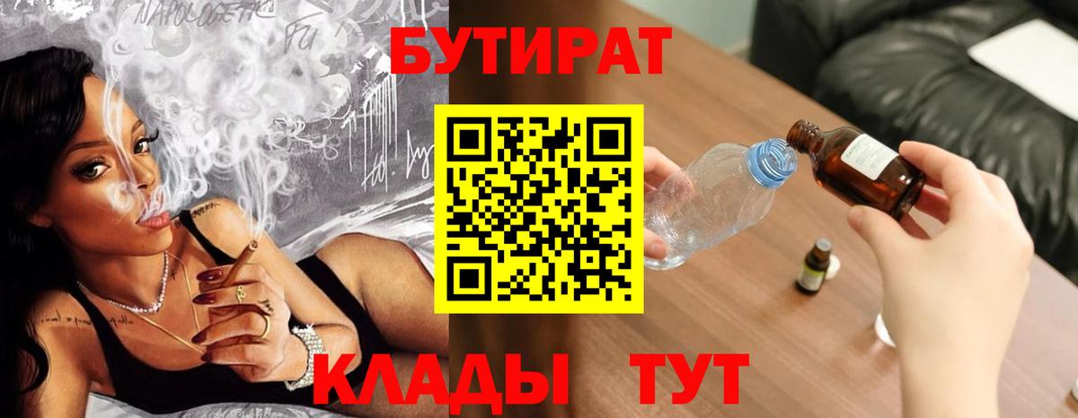 БУТИРАТ Butirat Москва